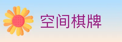空间棋牌 logo